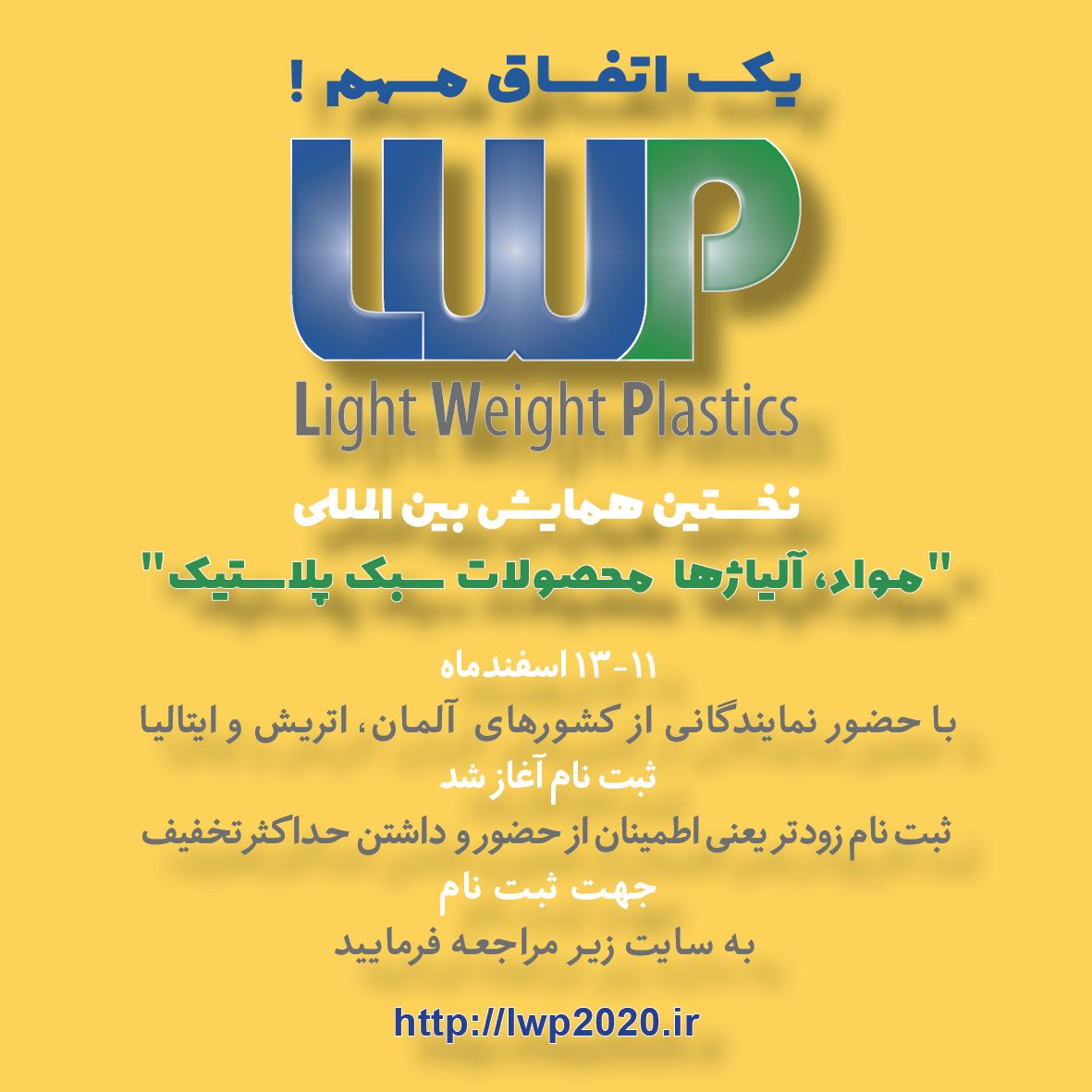 برگزاری نخستین همایش مواد، آلیاژها و محصولات سبک پلاستیک در ایران 
