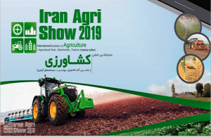 برگزاری نمایشگاه بین المللی کشاورزی تهران در سال 2019 میلادی