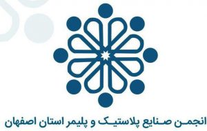 دعوت اعضا به حضور فعال در اصفهان یازدهمین دوره اصفهان پلاست