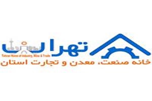 تغییرات در اساسنامه خانه صنعت و معدن استان تهران + متن تغییرات