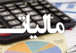  معافیت تسلیم اظهارنامه مالیاتی برای مشمولین تا سقف ۳۰ برابر مالیات بر درآمد سالانه