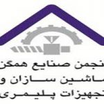 برنامه های انجمن صنایع همگن ماشین سازان برای ایران پلاست سیزدهم