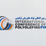 برگزاری اولین کنفرانس بین المللی لوله های پلی الفین در فروردین 99