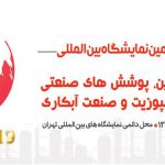 برگزاری نوزدهمین نمایشگاه رنگ، رزین، پوششهای صنعتی،مواد کامپوزیت و آبکاری در آذرماه