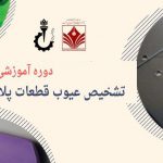 برگزاری دوره آموزشی تشخیص عیوب قطعات پلاستیکی تزریقی