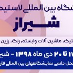 برگزاری نمایشگاه لاستیک و پلاستیک شیراز در دی ماه 98