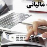 تعیین معافیت‌های پرداخت مالیات و عوارض ارزش افزوده