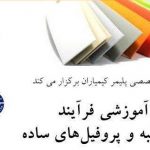 برگزاری دوره آموزشی فرآیند تولید لبه و پروفیل های ساده توسط کیمیاران