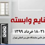 برگزاری سیزدهمین نمایشگاه در و پنجره و صنایع وابسته در خرداد 1399