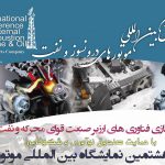 برگزاری همایش بین المللی موتورهای درون سوز و نفت در پژوهشگاه صنعت نفت
