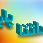 اعلام ساعات کاری جدید سامانه های ساتنا و پایا تا اطلاع ثانوی