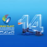 تعویق دوباره چهاردهیمن دوره نمایشگاه بین المللی ایران پلاست
