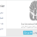 اعلام زمان جدید برای برگزاری ایران پلاست بدون هماهنگی با ستاد اجرایی!