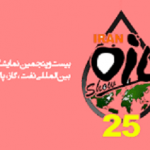 برگزاری بیست و پنجمین دوره نمایشگاه بین المللی نفت، گاز، پالایش و پتروشیمی در بهمن 99