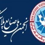 تعیین زمان برگزاری مجمع عمومی انجمن ملی پلیمر در بهمن ماه 1399