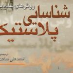 روش های ساده برای شناسایی پلاستیک ها - قسمت سوم