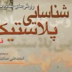 روش هایی ساده برای شناسایی پلاستیک ها – قسمت دوم