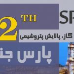 برگزاری دوازدهمین دوره نمایشگاه نفت، گاز، پالایش و پتروشیمی پارس جنوبی در اسفندماه